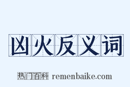 凶火反义词是什么意思的图片